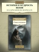 Слово о человеке - 2