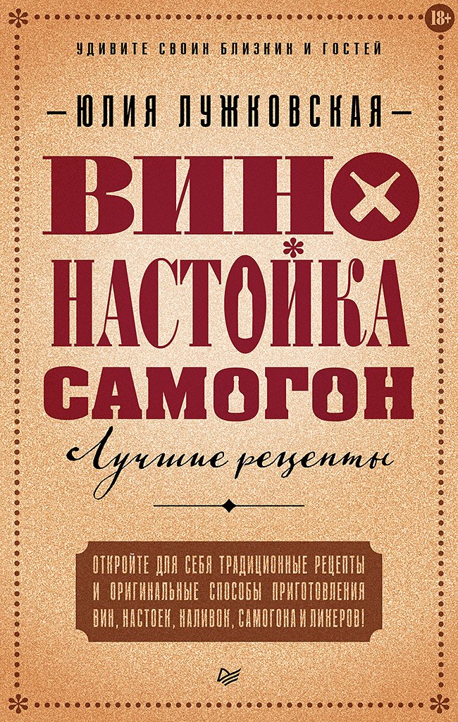 

Вино, настойка, самогон. Лучшие рецепты