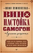 Вино, настойка, самогон. Лучшие рецепты - 0