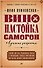 Вино, настойка, самогон. Лучшие рецепты - 0