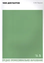 1000 диктантов. Ноты