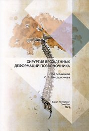 Хирургия врожденных деформаций позвоночника