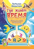 Где живет время