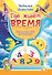 Где живет время - 0