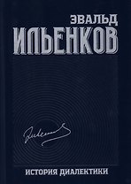Собрание сочинений. Том 8. История диалектики