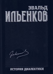 Собрание сочинений. Том 8. История диалектики