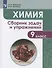 Химия. 9 класс. Сборник задач и упражнений. Учебное пособие - 0
