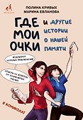 Где мои очки, и другие истории о нашей памяти - 0