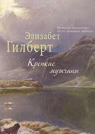 Крепкие мужчины