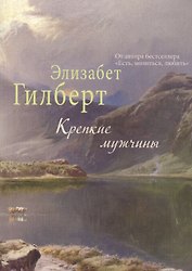 Крепкие мужчины