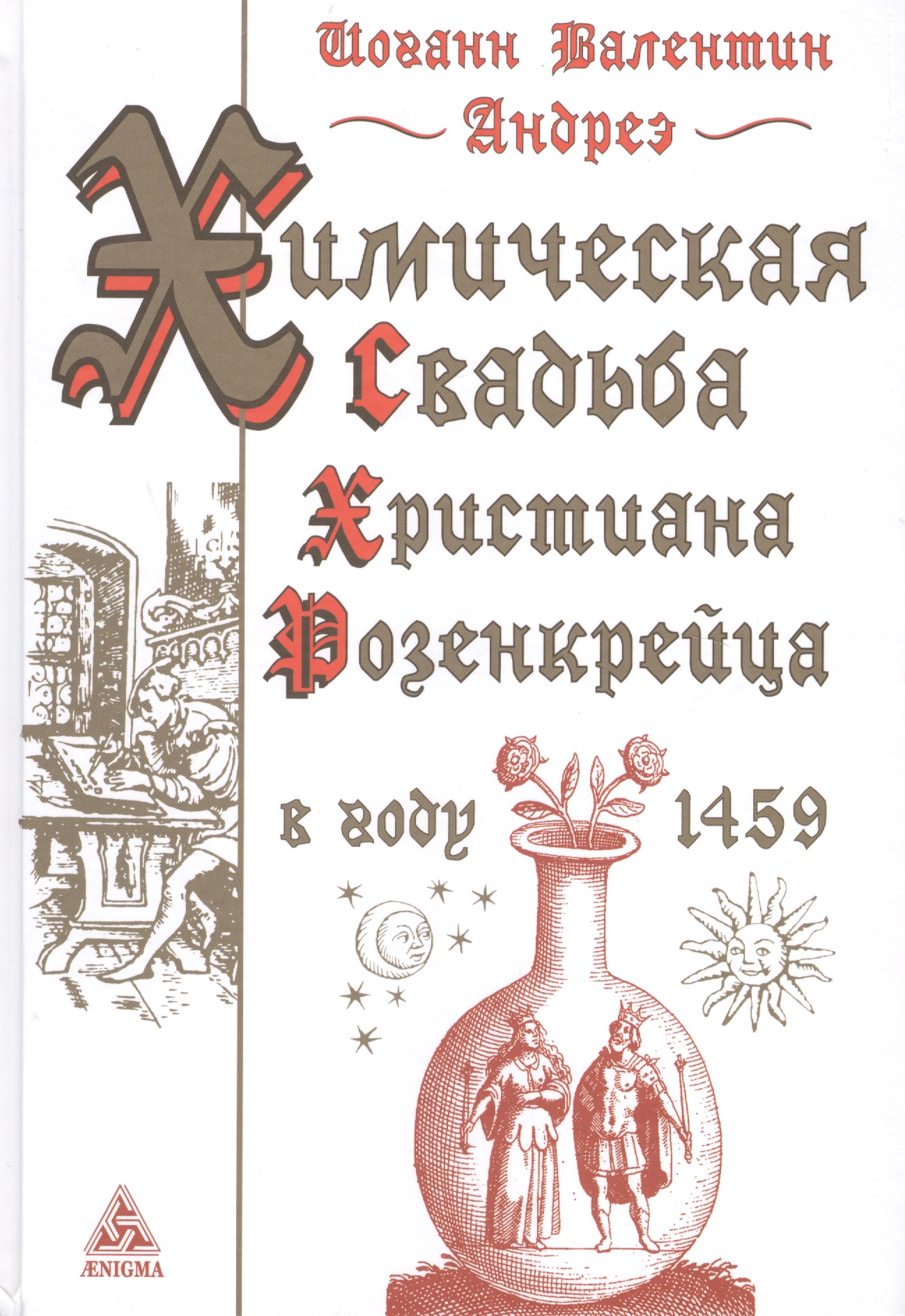Обложка книги «Химическая Свадьба Христиана Розенкрейца в году 1459»