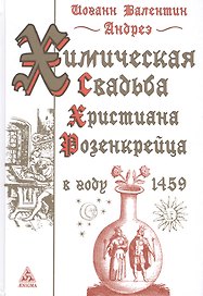 Химическая Свадьба Христиана Розенкрейца в году 1459