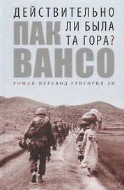 Гип.СКЛ.Действительно ли была та гора? (14+)