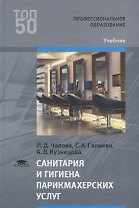 Санитария и гигиена парикмахерских услуг Учебник (2 изд.) (ПО) Чалова (ФГОС)