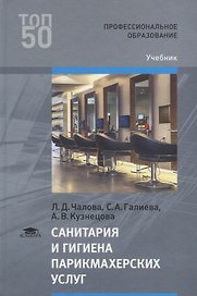 Санитария и гигиена парикмахерских услуг Учебник (2 изд.) (ПО) Чалова (ФГОС)