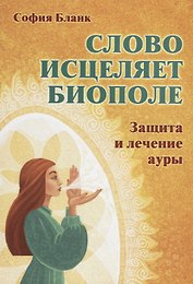 Слово исцеляет биополе. Защита и лечение ауры