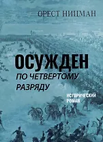 Осужден по четвертому разряду