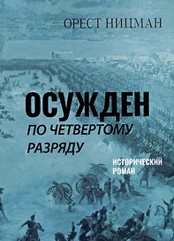 Осужден по четвертому разряду