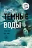 Темные воды - 0