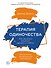 Терапия одиночества: Как научиться общаться, дружить и любить - 0
