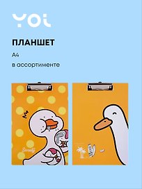 Планшет «Гусь», А4, ламинированный картон, в ассортименте Yoi
