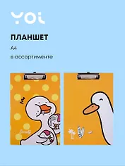 Планшет Yoi, "Гусь", A4, в ассортименте