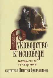 Руководство к исповеди, составленное По творениям Святителя Игнатия Брянчанинова
