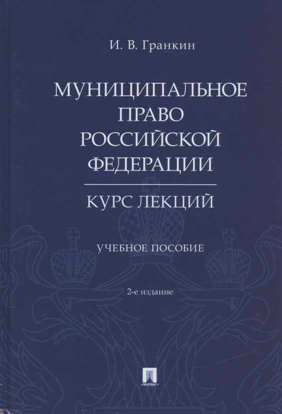 

Муниципальное право Российской Федерации. Курс лекций. Учебное пособие