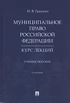 Муниципальное право Российской Федерации. Курс лекций. Учебное пособие