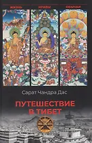 Путешествие в Тибет  