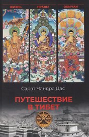 Путешествие в Тибет  