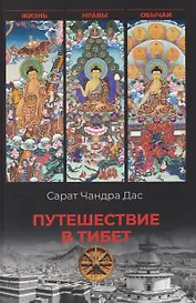 Путешествие в Тибет  