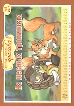 На лесных тропинках. Выпуск 1. Готовим руку к письму