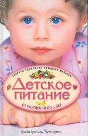 Детское питание от рождения до 3-х лет.Секреты здорового развития малыша