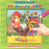 Домашние животные / (Книга-игра с трафаретами) (картон). Шестакова И.Б. (Махаон)