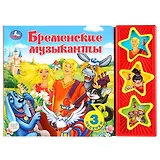 Бременские музыканты. Книга со звуковым модулем