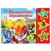 Бременские музыканты. Книга со звуковым модулем