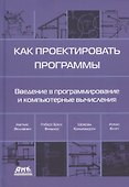 Как проектировать программы. Введение в программирование и компьютерные вычисления - 0