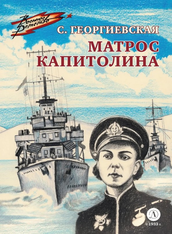 

Матрос Капитолина