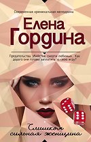 Слишком сильная женщина