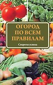 Огород по всем правилам - 0