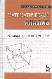 Математический анализ. Функции одной переменной. Учебник 1-е изд.