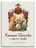 Красная Шапочка и другие сказки - 0