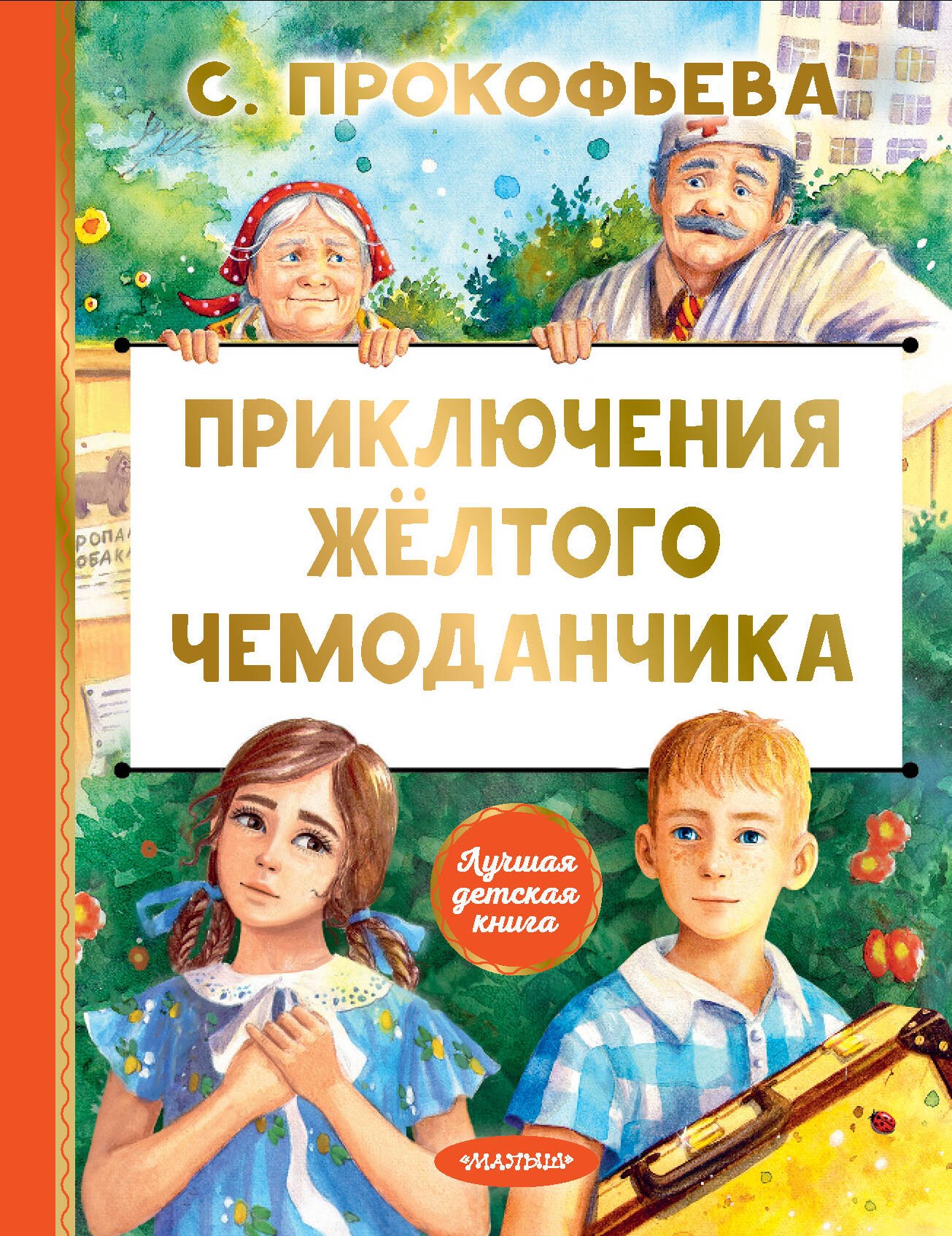 

Приключения жёлтого чемоданчика
