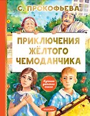 Приключения жёлтого чемоданчика - 0