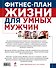 План жизни=Фитнес-план жизни для умных мужчин - 1