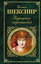 Укрощение строптивой : комедии