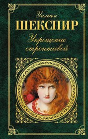 Укрощение строптивой : комедии