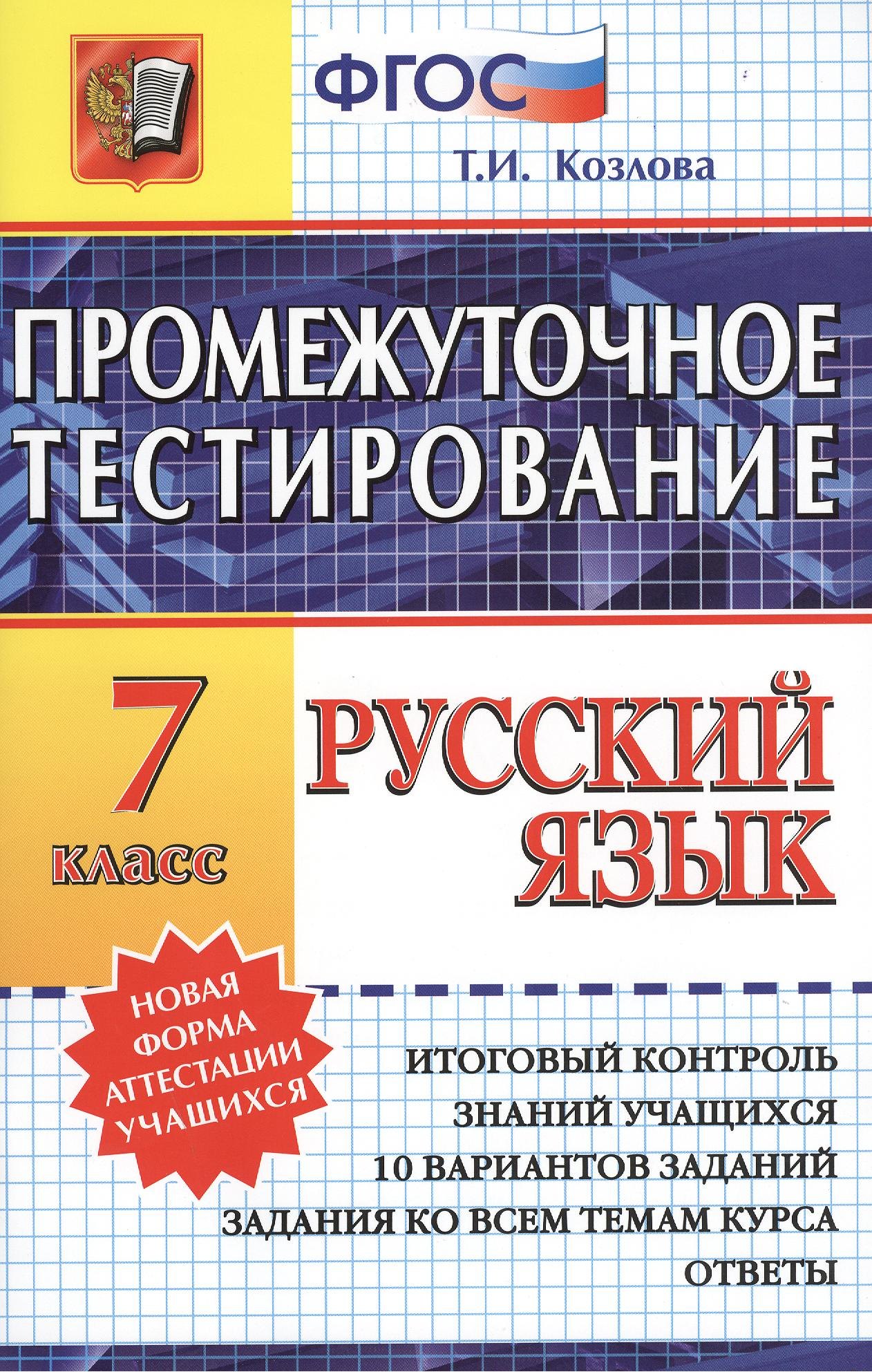 

Промежуточное тестирование. Русский язык. 7 класс.