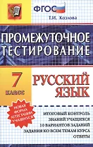 Промежуточное тестирование. Русский язык. 7 класс.